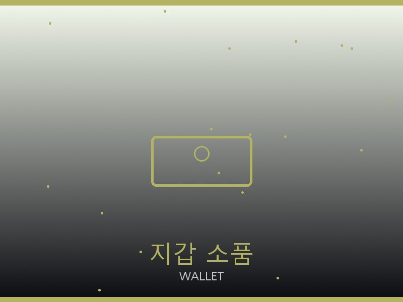 피비 파일로 레플리카 사이트 지갑·소품 관리